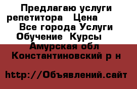 Предлагаю услуги репетитора › Цена ­ 1 000 - Все города Услуги » Обучение. Курсы   . Амурская обл.,Константиновский р-н